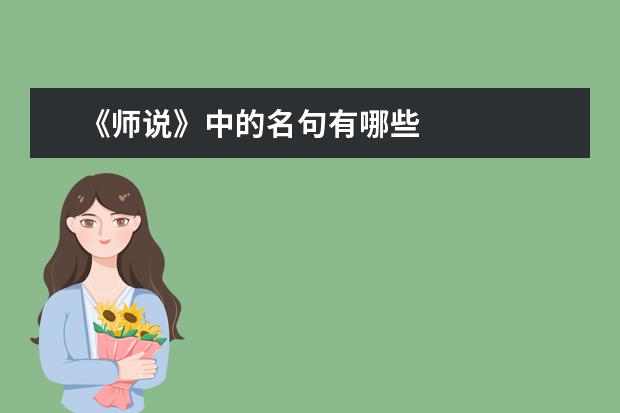 《师说》中的名句有哪些