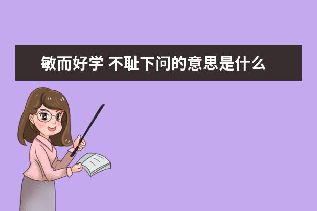 敏而好学 不耻下问的意思是什么