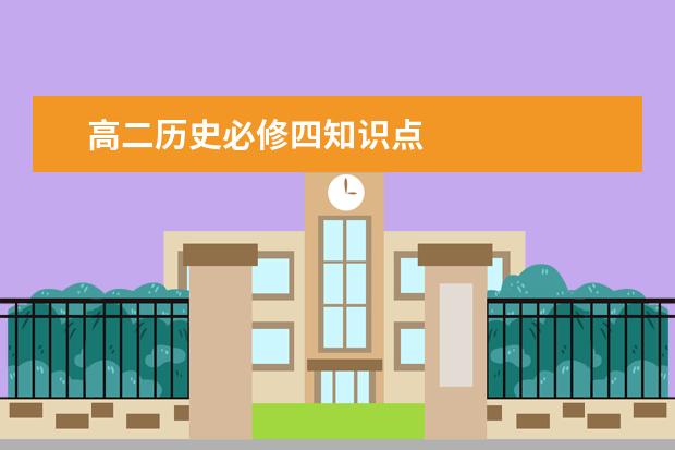 高二历史必修四知识点