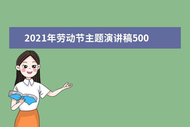 2021年劳动节主题演讲稿500字