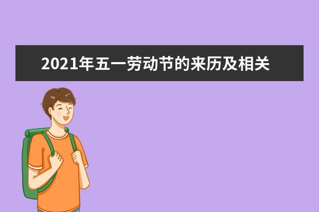 2021年五一劳动节的来历及相关资料