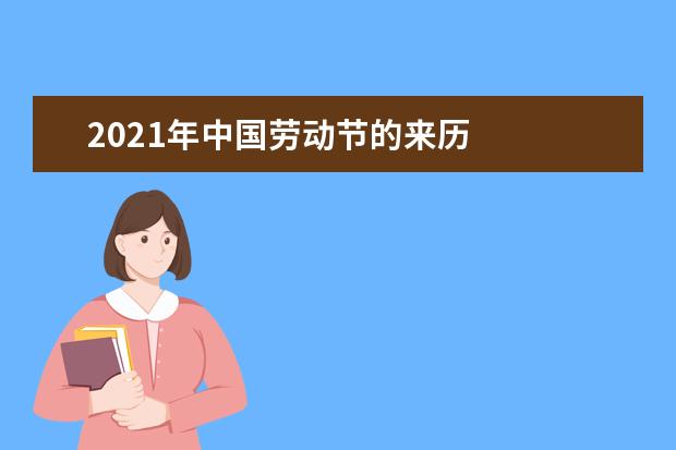 2021年中国劳动节的来历