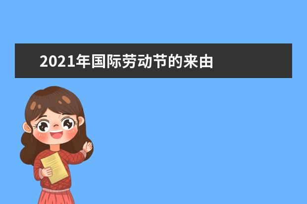 2021年国际劳动节的来由