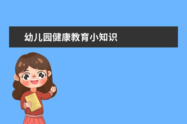 幼儿园健康教育小知识