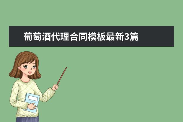 葡萄酒代理合同模板最新3篇