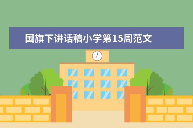 国旗下讲话稿小学第15周范文