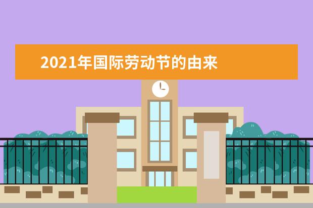 2021年国际劳动节的由来