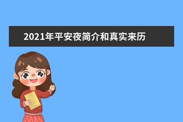 2021年平安夜简介和真实来历