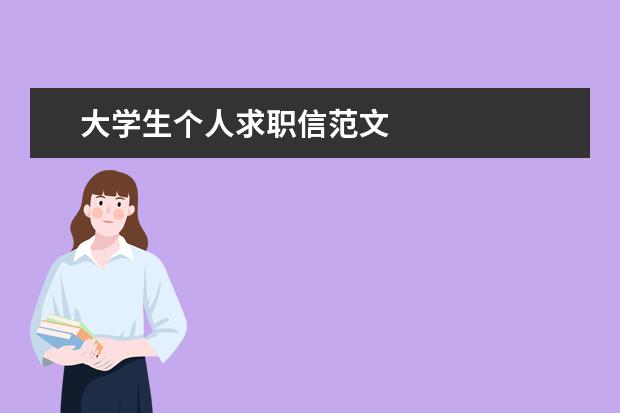 大学生个人求职信范文