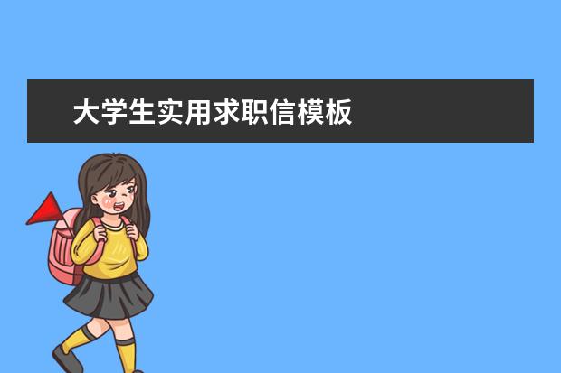 大学生实用求职信模板