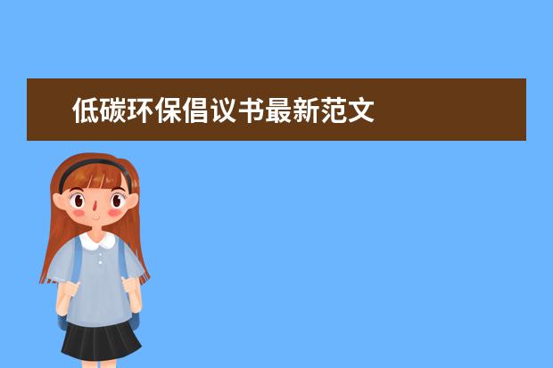 低碳环保倡议书最新范文