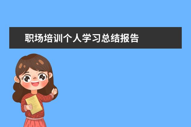 职场培训个人学习总结报告