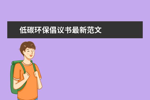 低碳环保倡议书最新范文