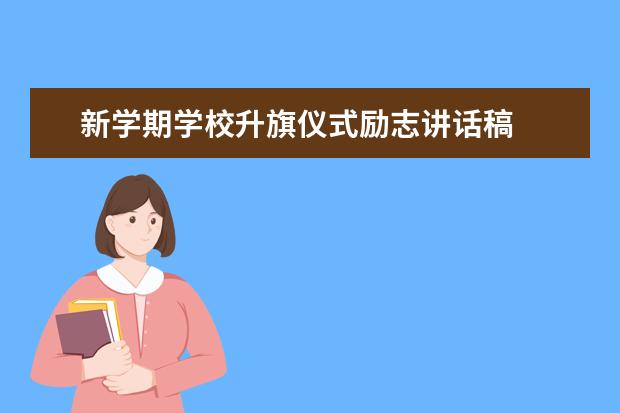 新学期学校升旗仪式励志讲话稿