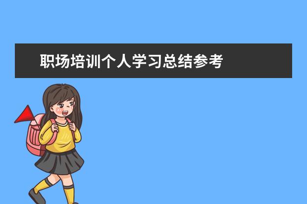 职场培训个人学习总结参考