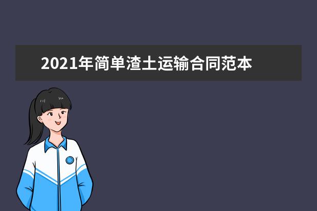 2021年简单渣土运输合同范本