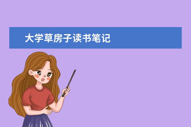 大学草房子读书笔记