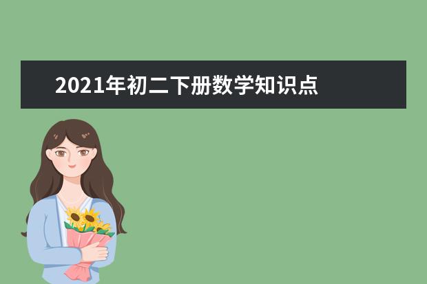 2021年初二下册数学知识点