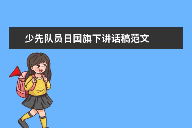 少先队员日国旗下讲话稿范文