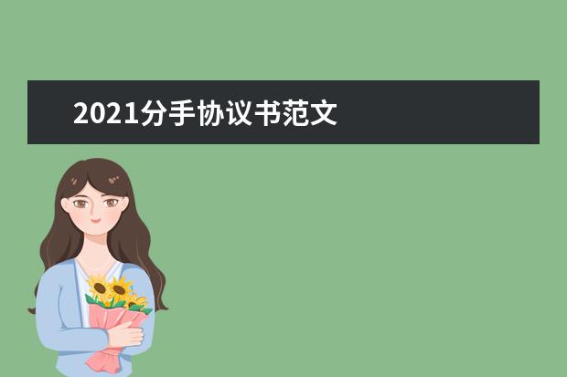 2021分手协议书范文