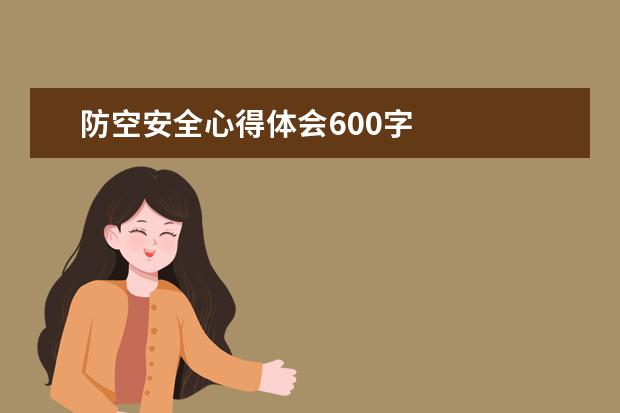 防空安全心得体会600字