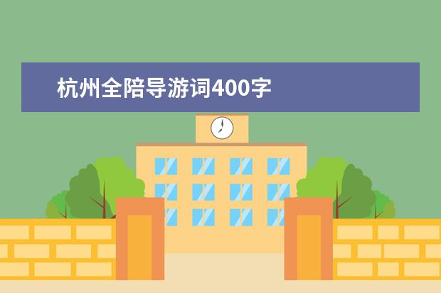 杭州全陪导游词400字