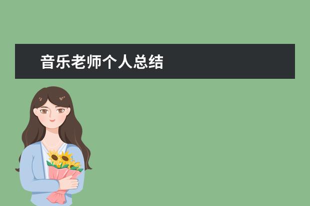 音乐老师个人总结