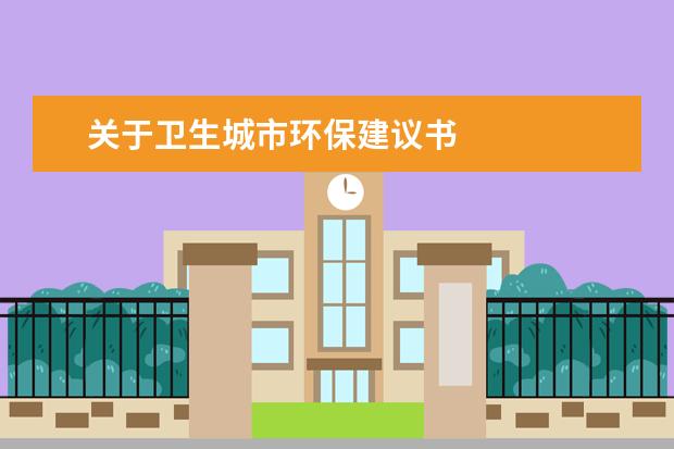 关于卫生城市环保建议书