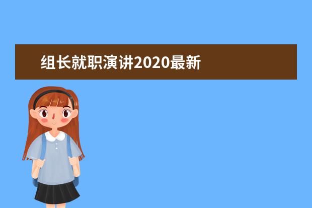 组长就职演讲2020最新