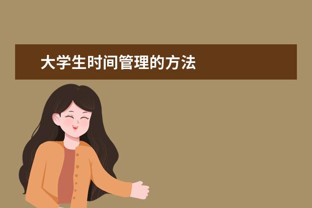 大学生时间管理的方法