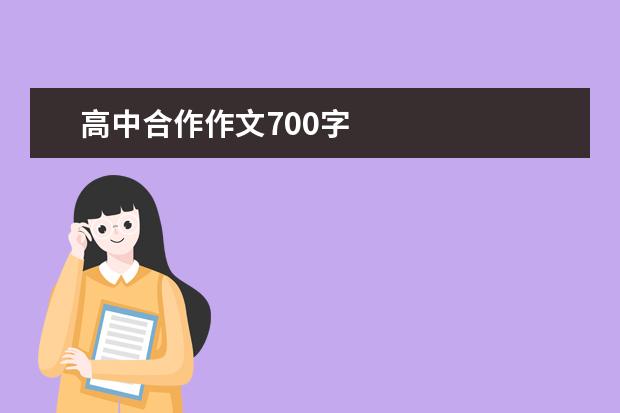 高中合作作文700字