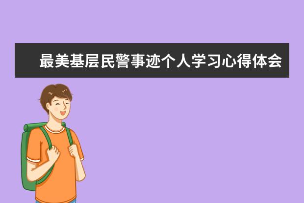 最美基层民警事迹个人学习心得体会