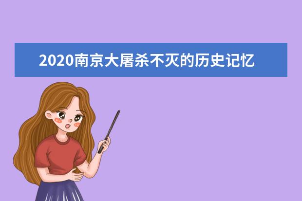 2020南京大屠杀不灭的历史记忆与时代同行主题心得