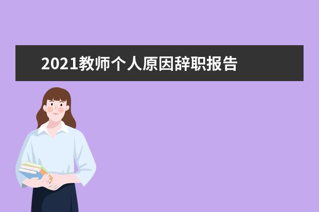 2021教师个人原因辞职报告