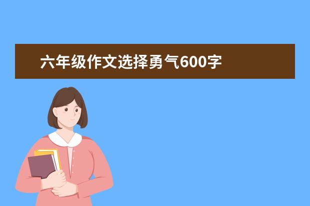 六年级作文选择勇气600字