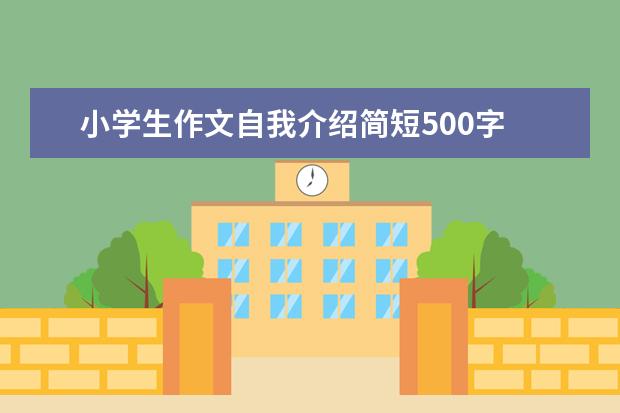 小学生作文自我介绍简短500字