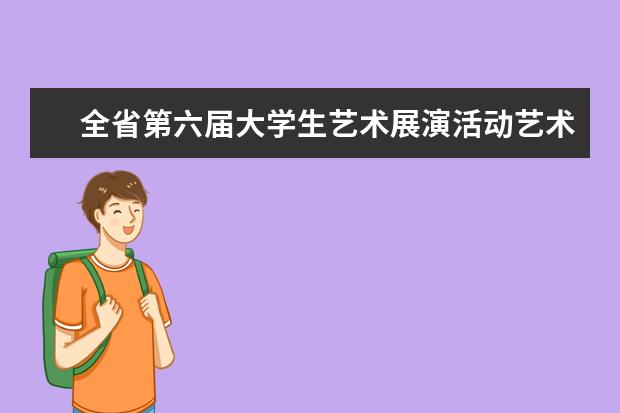 全省第六届大学生艺术展演活动艺术个人心得感悟