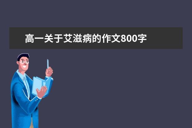 高一关于艾滋病的作文800字