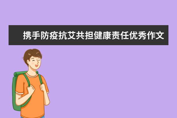 携手防疫抗艾共担健康责任优秀作文初中