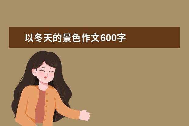 以冬天的景色作文600字