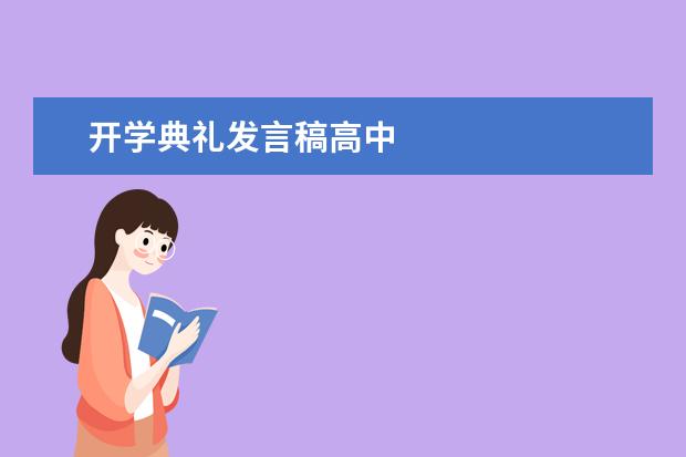 开学典礼发言稿高中