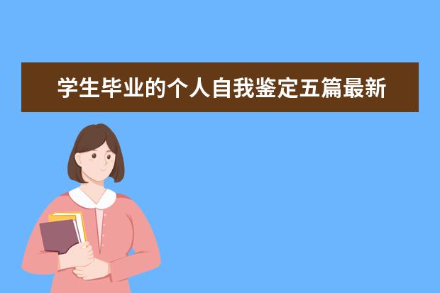 学生毕业的个人自我鉴定五篇最新