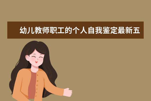 幼儿教师职工的个人自我鉴定最新五篇