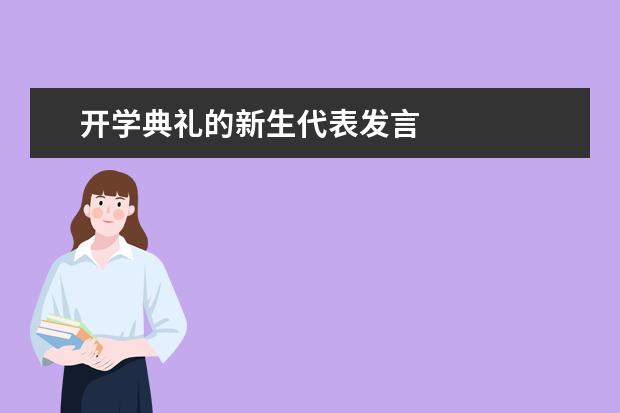 开学典礼的新生代表发言