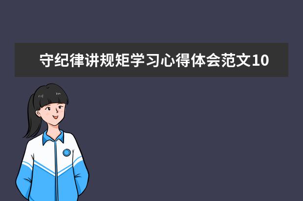 守纪律讲规矩学习心得体会范文10篇