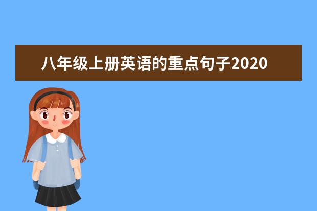 八年级上册英语的重点句子2020