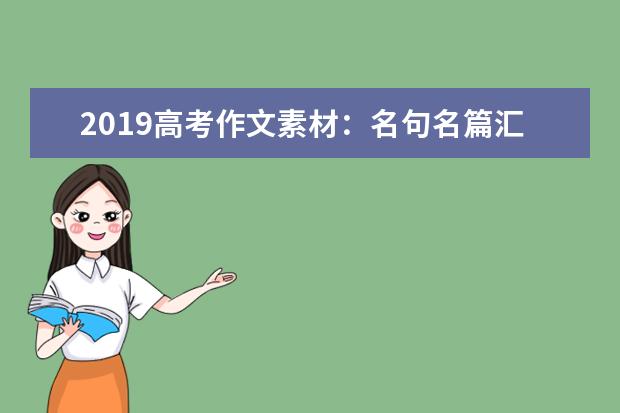 2019高考作文素材：名句名篇汇总