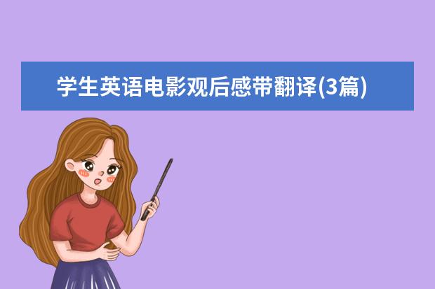 学生英语电影观后感带翻译(3篇)