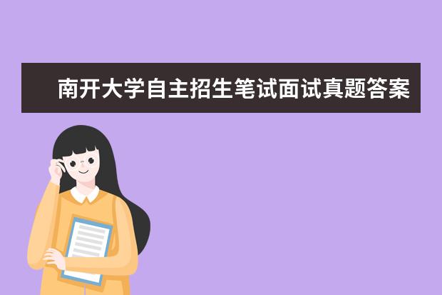 南开大学自主招生笔试面试真题答案解析和成绩录取查询6月14日举行