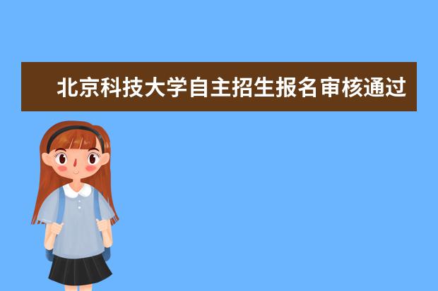 北京科技大学自主招生报名审核通过名单公示